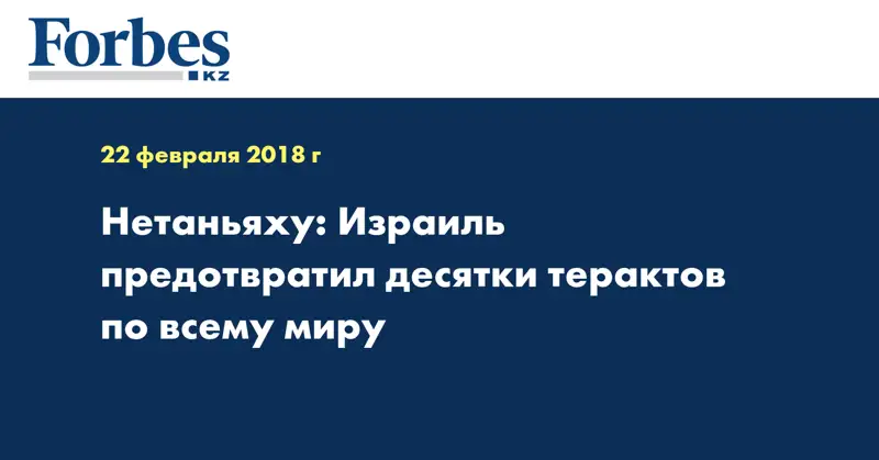 Нетаньяху: Израиль предотвратил десятки терактов по всему миру