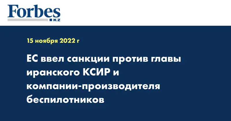 ЕС ввел санкции против главы иранского КСИР и компании-производителя беспилотников