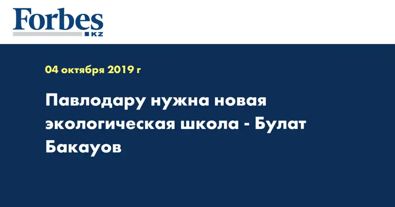  Павлодару нужна новая экологическая школа - Булат Бакауов