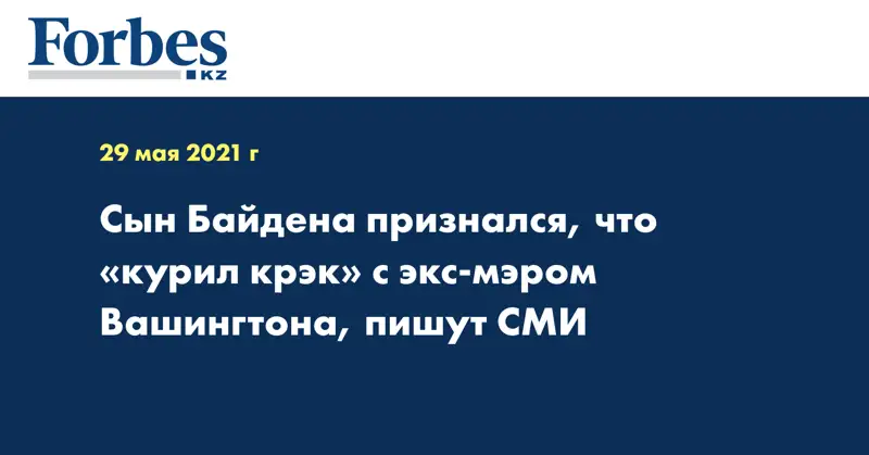 Сын Байдена признался, что «курил крэк» с экс-мэром Вашингтона, пишут СМИ