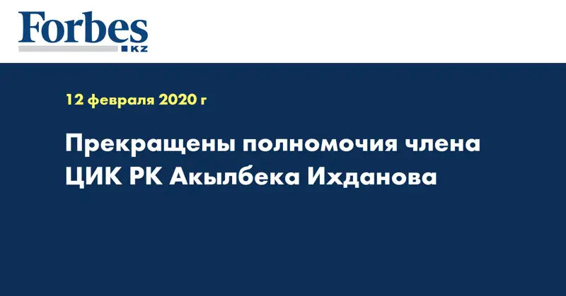 Прекращены полномочия члена ЦИК РК Акылбека Ихданова