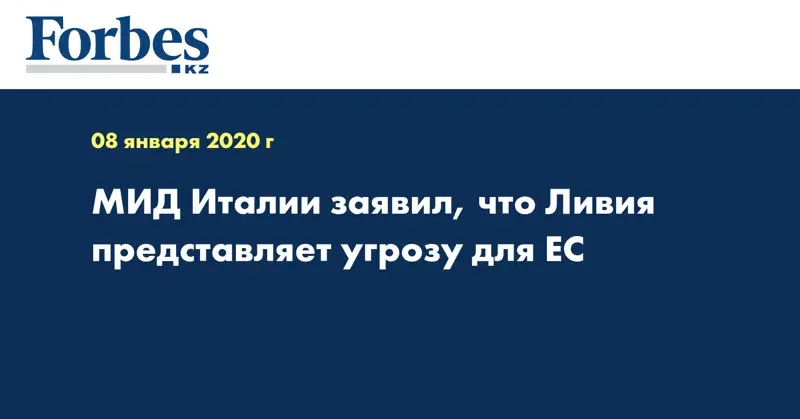 МИД Италии заявил, что Ливия представляет угрозу для ЕС
