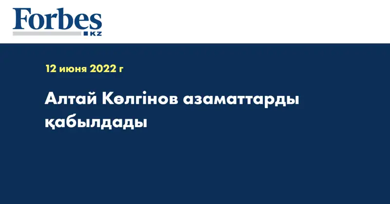 Алтай Көлгінов азаматтарды қабылдады