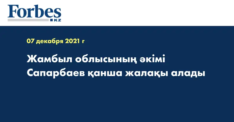 Жамбыл облысының әкімі Сапарбаев қанша жалақы алады