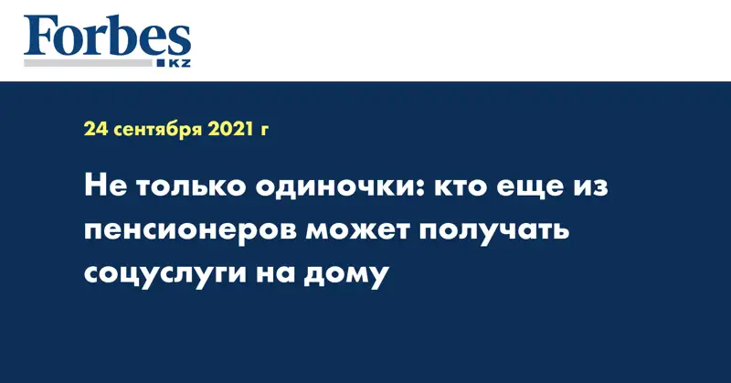 Не только одиночки: кто еще из пенсионеров может получать соцуслуги на дому