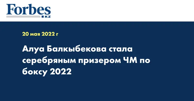 Алуа Балкыбекова стала серебряным призером ЧМ по боксу 2022