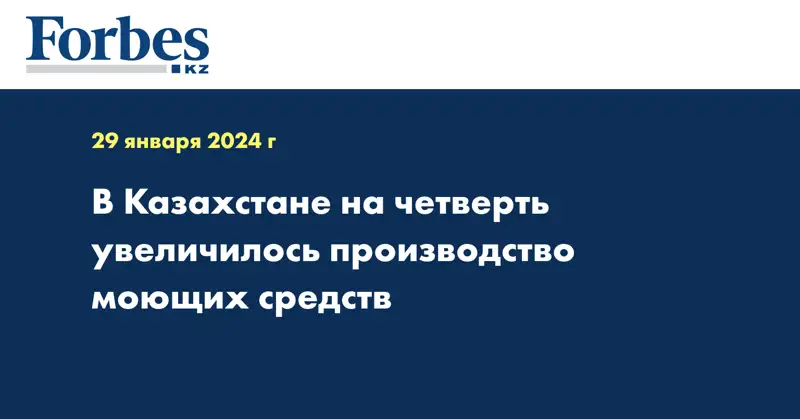В Казахстане на четверть увеличилось производство моющих средств