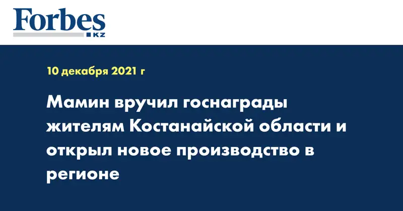 Мамин вручил госнаграды жителям Костанайской области и открыл новое производство в регионе