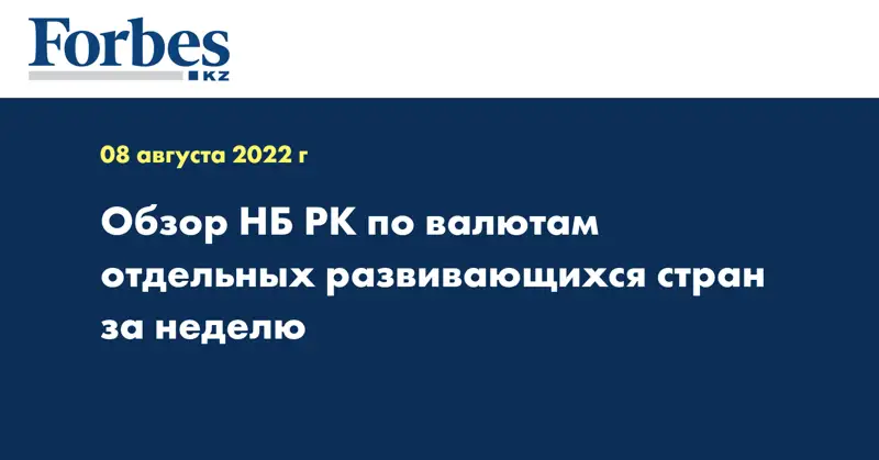 Обзор НБ РК по валютам отдельных развивающихся стран за неделю