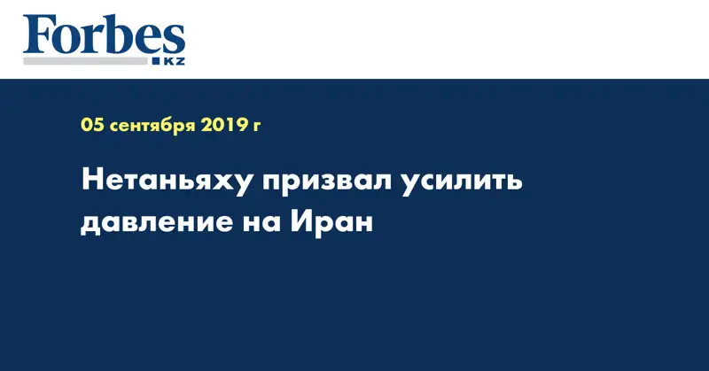 Нетаньяху призвал усилить давление на Иран