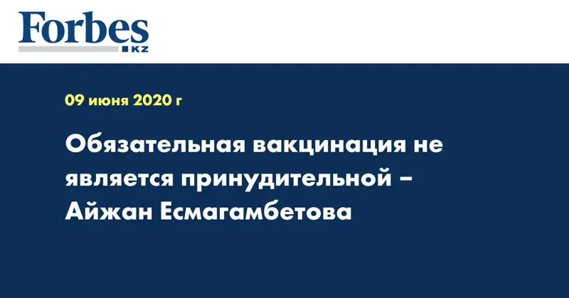  Обязательная вакцинация не является принудительной – Айжан Есмагамбетова