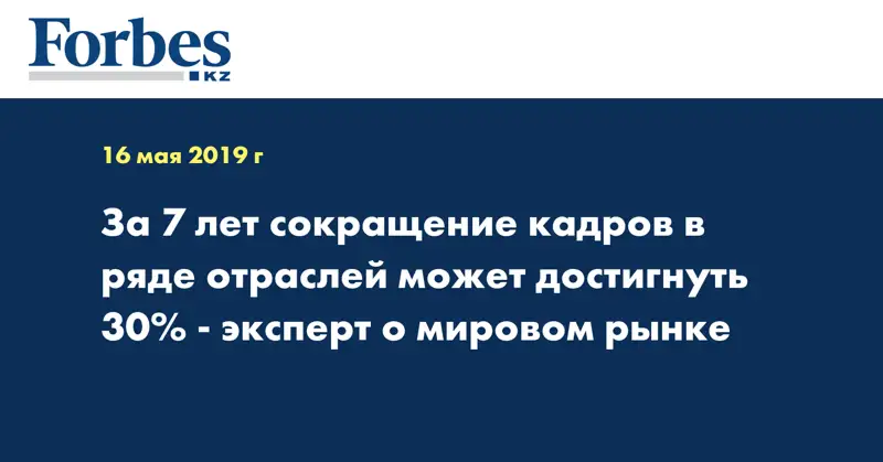 За 7 лет сокращение кадров в ряде отраслей может достигнуть 30% - эксперт о мировом рынке