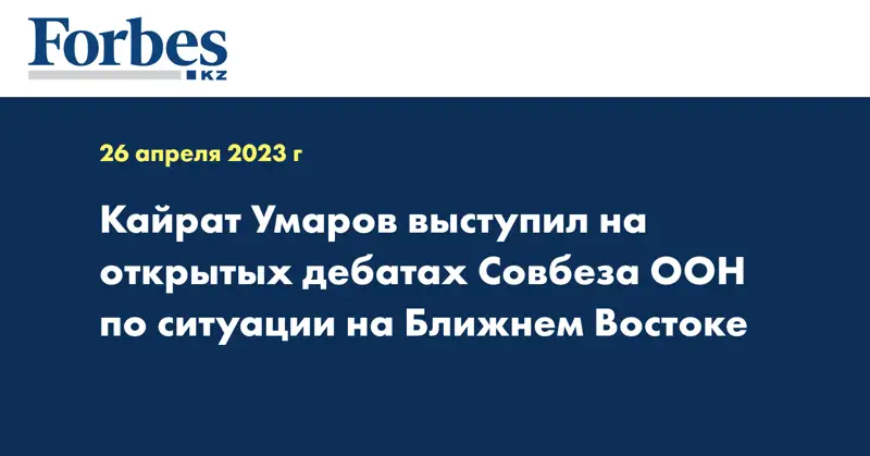 Кайрат Умаров выступил на открытых дебатах Совбеза ООН по ситуации на Ближнем Востоке