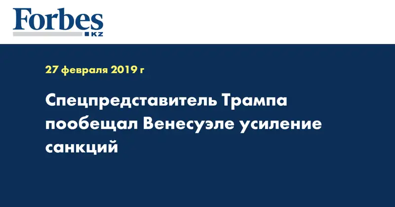 Спецпредставитель Трампа пообещал Венесуэле усиление санкций
