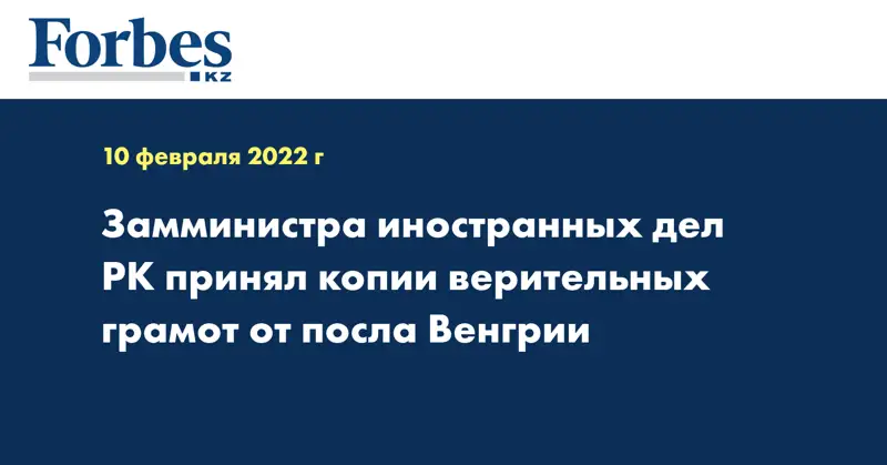 Замминистра иностранных дел РК принял копии верительных грамот от посла Венгрии