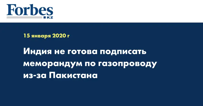 Индия не готова подписать меморандум по газопроводу из-за Пакистана