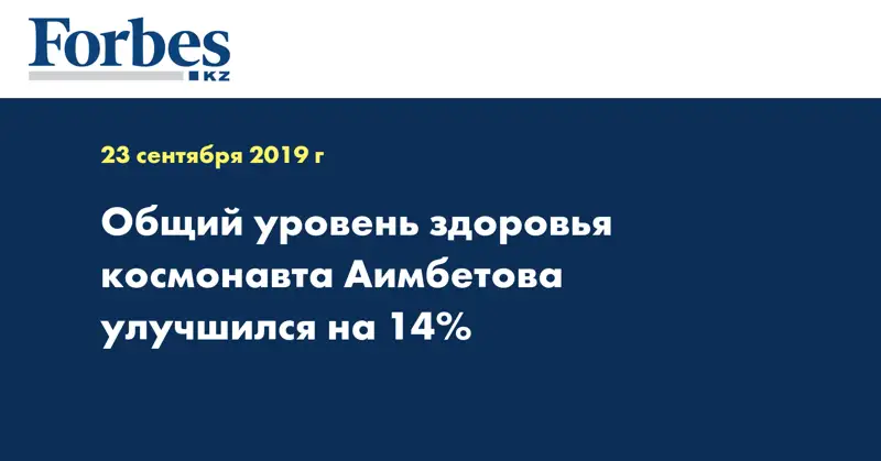 Общий уровень здоровья космонавта Аимбетова улучшился на 14% 