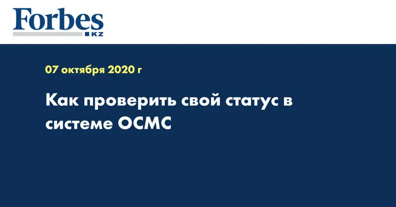 Как проверить свой статус в системе ОСМС