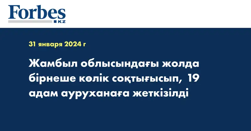 Жамбыл облысындағы жолда бірнеше көлік соқтығысып, 19 адам ауруханаға жеткізілді