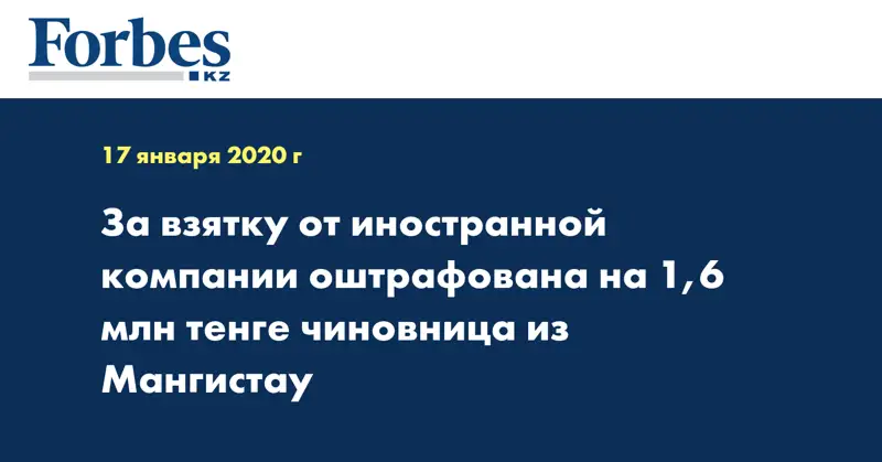 За взятку от иностранной компании оштрафована на 1,6 млн тенге чиновница из Мангистау