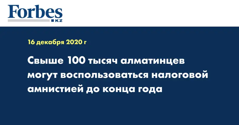 Свыше 100 тысяч алматинцев могут воспользоваться налоговой амнистией до конца года