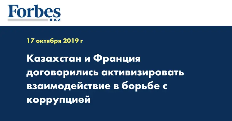 Казахстан и Франция договорились активизировать взаимодействие в борьбе с коррупцией