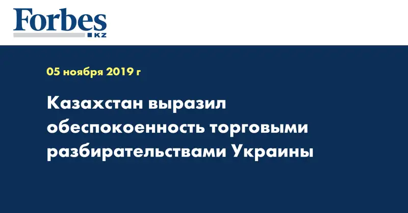 Казахстан выразил обеспокоенность торговыми разбирательствами Украины