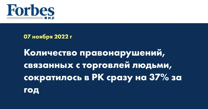 Количество правонарушений, связанных с торговлей людьми, сократилось в РК сразу на 37% за год