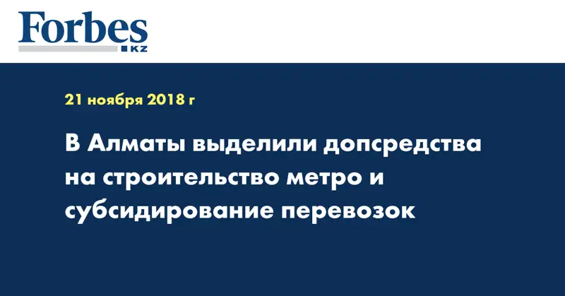 В Алматы выделили допсредства на строительство метро и субсидирование перевозок