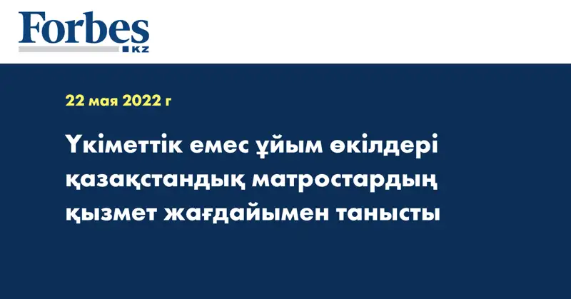 Үкіметтік емес ұйым өкілдері қазақстандық матростардың қызмет жағдайымен танысты