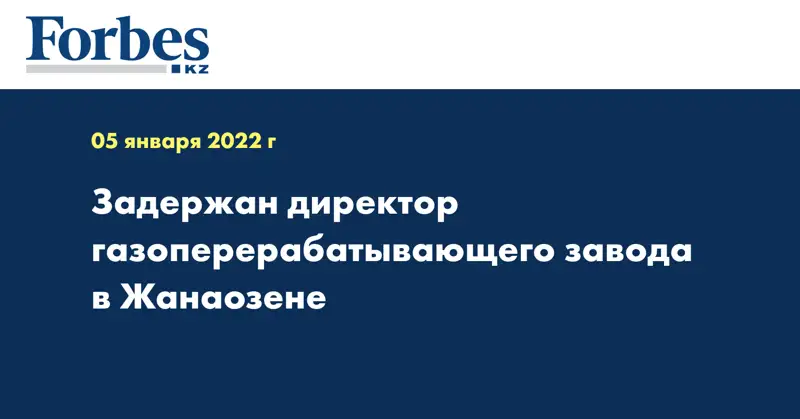 Задержан директор газоперерабатывающего завода в Жанаозене