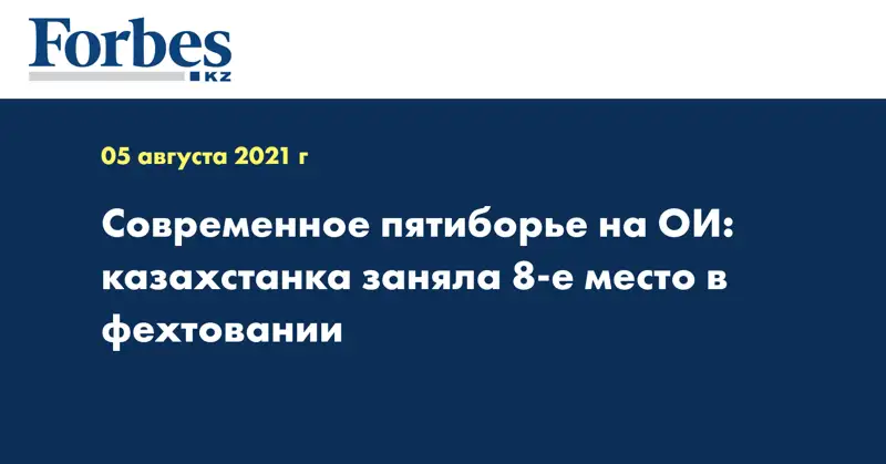  Современное пятиборье на ОИ: казахстанка заняла 8-е место в фехтовании