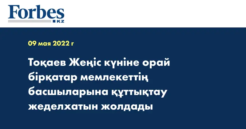 Тоқаев Жеңіс күніне орай бірқатар мемлекеттің басшыларына құттықтау жеделхатын жолдады