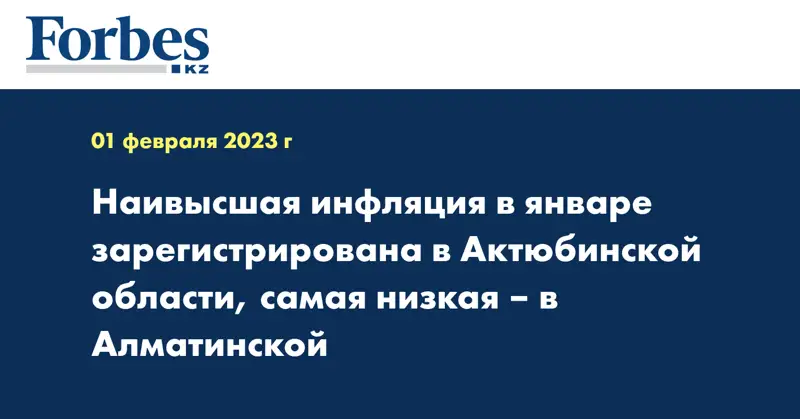 Наивысшая инфляция в январе зарегистрирована в Актюбинской области, самая низкая – в Алматинской