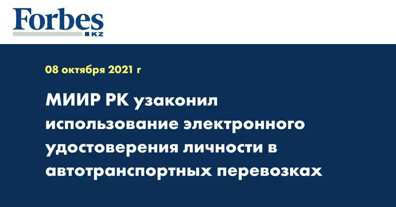 МИИР РК узаконил использование электронного удостоверения личности в автотранспортных перевозках