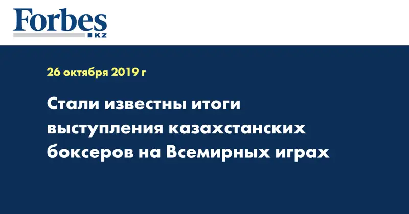 Стали известны итоги выступления казахстанских боксеров на Всемирных играх