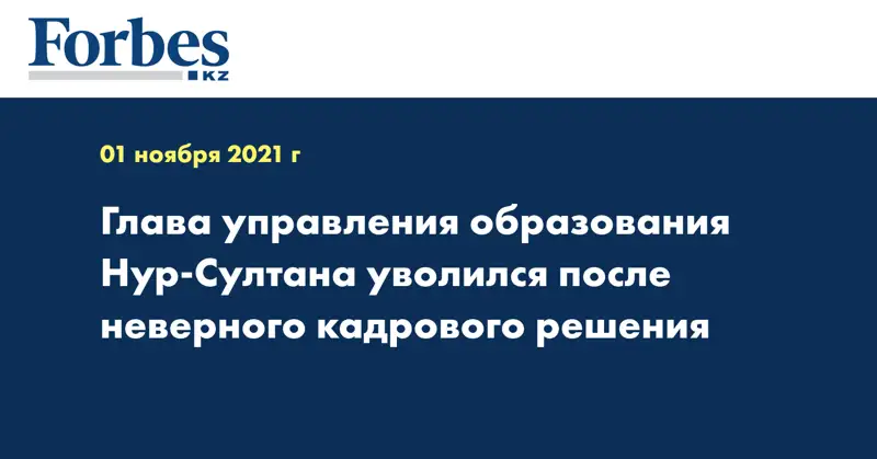 Глава управления образования Нур-Султана уволился после неверного кадрового решения