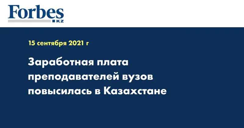 Заработная плата преподавателей вузов повысилась в Казахстане