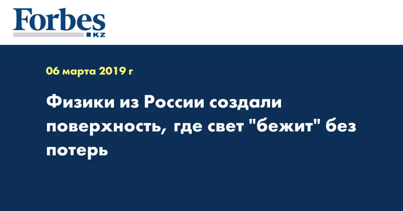 Физики из России создали поверхность, где свет 