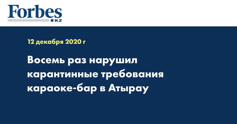 Восемь раз нарушил карантинные требования караоке-бар в Атырау 