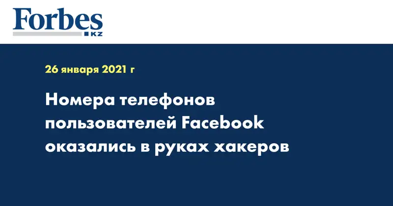 Номера телефонов пользователей Facebook оказались в руках хакеров