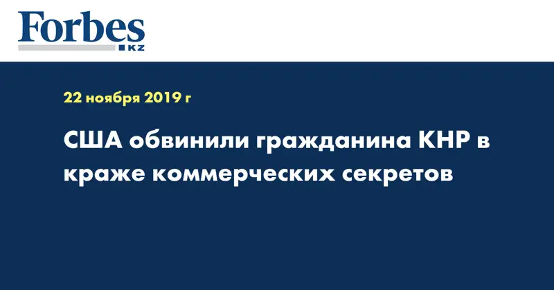 США обвинили гражданина КНР в краже коммерческих секретов