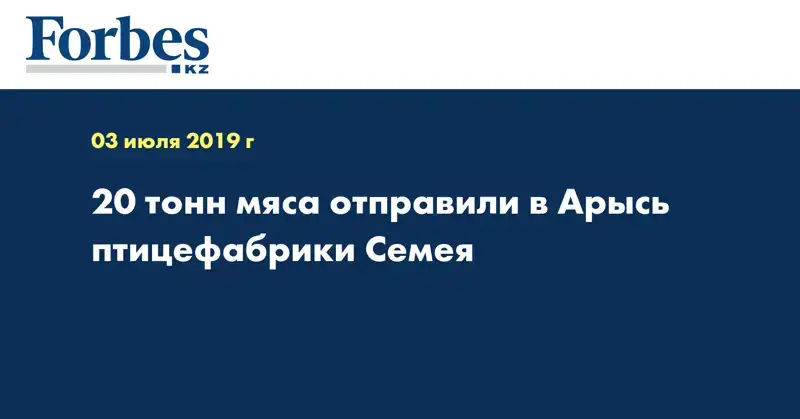 20 тонн мяса отправили в Арысь птицефабрики Семея
