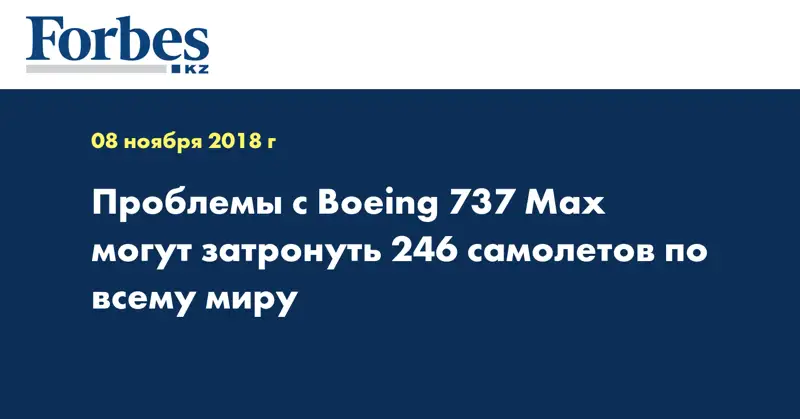 Проблемы с Boeing 737 Max могут затронуть 246 самолетов по всему миру