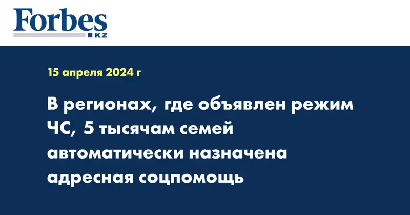 В регионах, где объявлен режим ЧС, 5 тысячам семей автоматически назначена адресная соцпомощь 