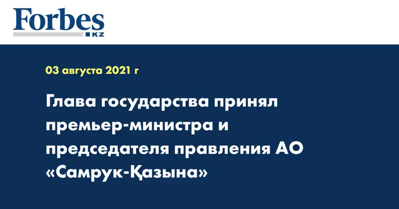 Глава государства принял премьер-министра и председателя правления АО «Самрук-Қазына»