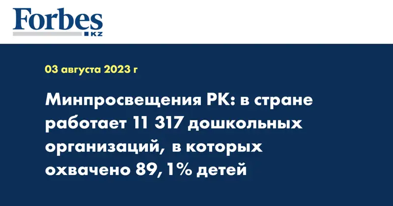 Минпросвещения РК: в стране работает 11 317 дошкольных организаций, в которых охвачено 89,1% детей