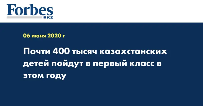 Почти 400 тысяч казахстанских детей пойдут в первый класс в этом году