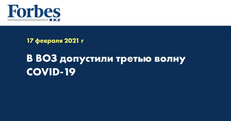 В ВОЗ допустили третью волну COVID-19