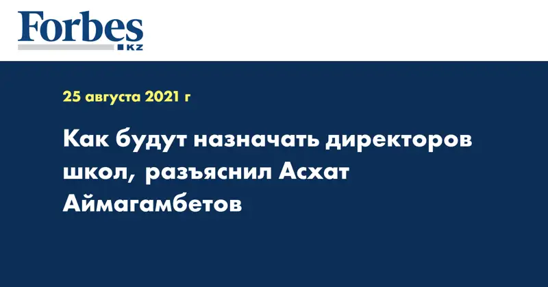 Как будут назначать директоров школ, разъяснил Асхат Аймагамбетов